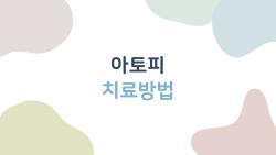 아토피 치료방법, 20년 악순환에서 빠져나온 5가지 생활 팁