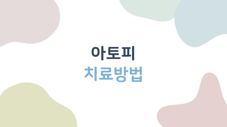 아토피 치료방법