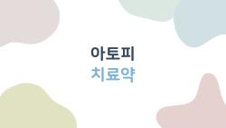 아토피 치료약, 2026년에 가장 많이 찾는 5가지가 궁금한가요?