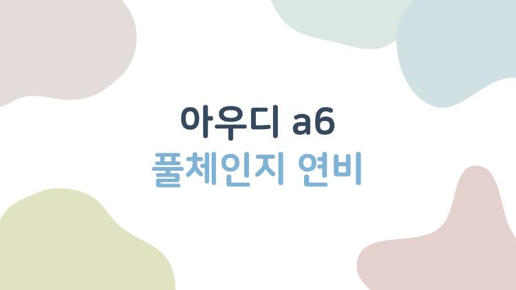 아우디 a6 풀체인지 연비, E클래스 계약 멈춰야 할까 진짜 실화