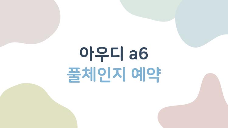 아우디 a6 풀체인지 예약