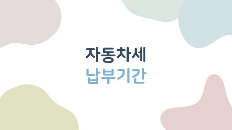 자동차세 납부기간