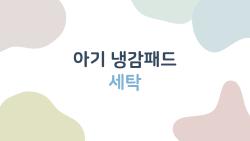 아기 냉감패드 세탁, 제발 세탁기에 그냥 넣지 마세요