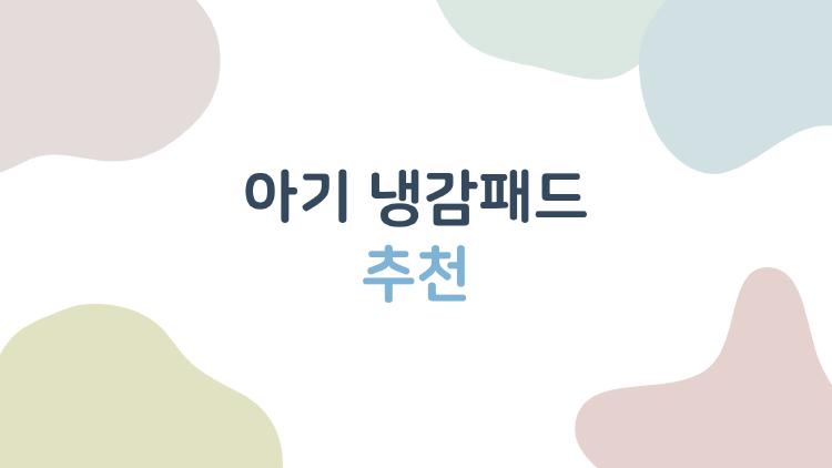 아기 냉감패드 추천, 작년에 실패했던 엄마가 올해 정착한 제품은?