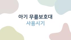 아기 무릎보호대 사용시기, 언제부터 언제까지 써야 할까?