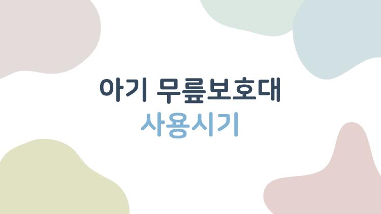 아기 무릎보호대 사용시기