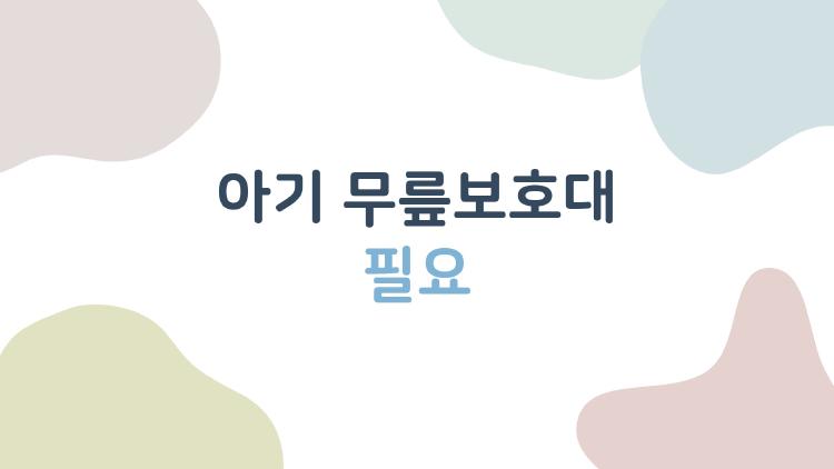 아기 무릎보호대 필요, 기기 시작하자마자 후회한 엄마들 진짜 이야기