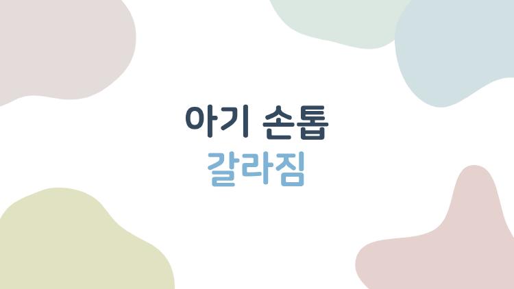 아기 손톱 갈라짐, 5분 만에 끝내는 초간단 해결법