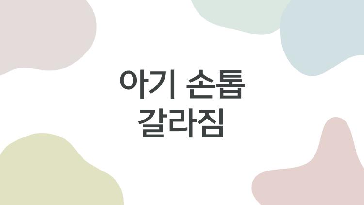 아기 손톱 갈라짐