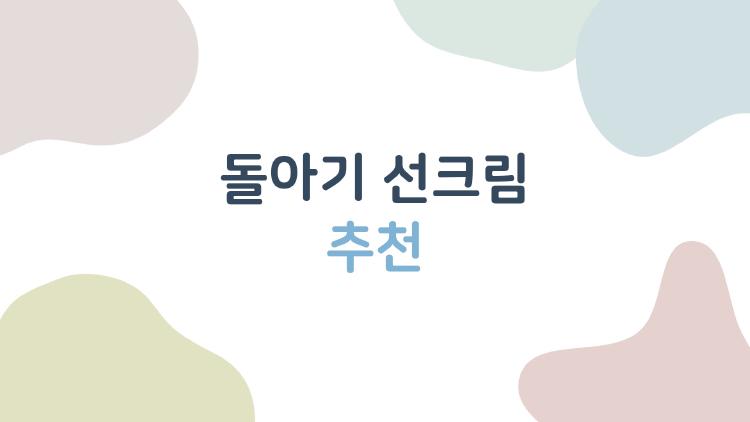 돌아기 선크림 추천