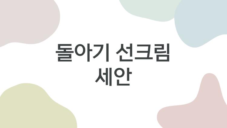 돌아기 선크림 세안