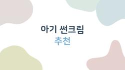 아기 썬크림 추천, 워셔블로 세안 전쟁 끝!