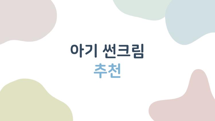 아기 썬크림 추천, 워셔블로 세안 전쟁 끝!