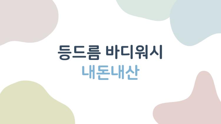 등드름 바디워시 내돈내산, 2주 만에 좁쌀 여드름 사라짐?