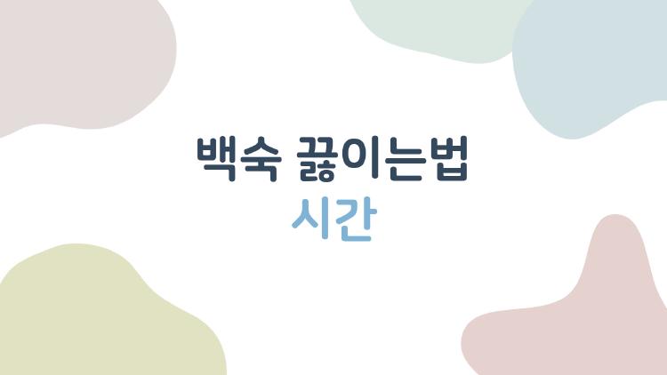 백숙 끓이는법 시간