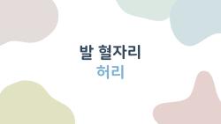 발 혈자리 허리, 하루 10분 누르면 통증 싹! 내 경험 공개