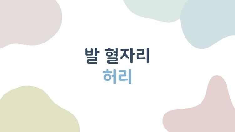발 혈자리 허리, 하루 10분 누르면 통증 싹! 내 경험 공개