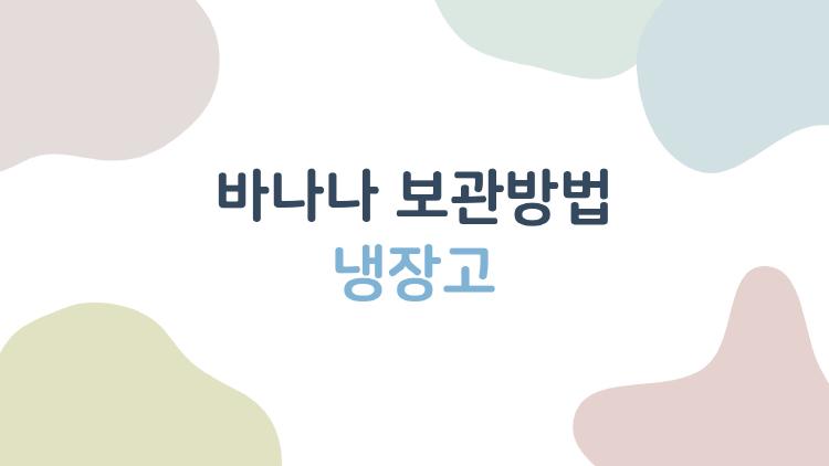 바나나 보관방법 냉장고