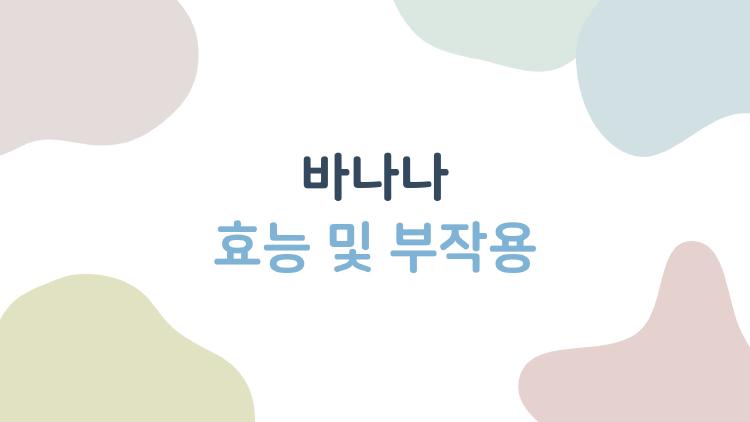 바나나 효능 및 부작용, 과하면 독이 된다는 건 사실일까?