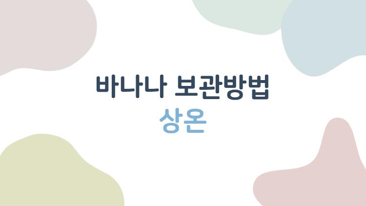 바나나 보관방법 상온, 사흘 만에 물렁해지는 끔찍함 끝!
