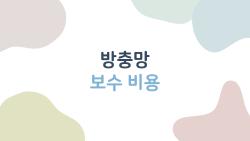 방충망 보수 비용, 1만 원이면 될까 5만 원이면 될까 2026년 정답