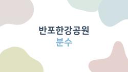 반포한강공원 분수 20시 쇼 왜 다들 미쳤다고 할까