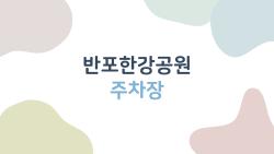 반포한강공원 주차장, 주말에도 금세 만차가 되는 이유와 뚫리는 방법
