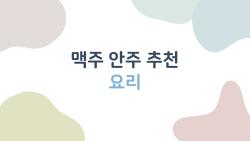 맥주 안주 추천 요리, 5분 만에 만드는 퇴근 후 꿀조합