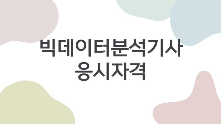 빅데이터분석기사 응시자격, 비전공자도 8개월 만에 딱!