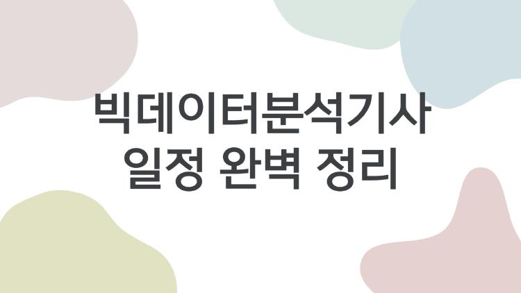 빅데이터분석기사 일정 완벽 정리, 비전공자도 1개월 합격 비법