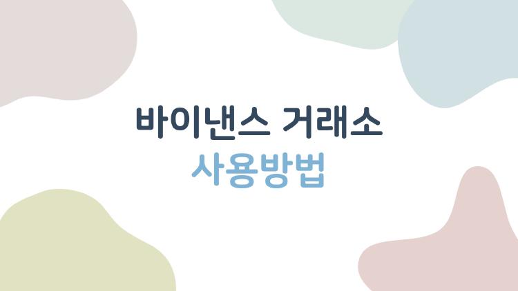 바이낸스 거래소 사용방법, 한국 사용자라면 꼭 알고 있어야 할 7가지