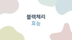 블랙체리 효능, 무릎 통증 사라진 충격적인 이유