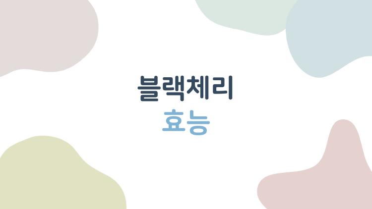블랙체리 효능, 무릎 통증 사라진 충격적인 이유