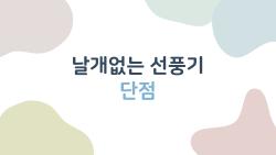 날개없는 선풍기 단점 공개, 비싼 값 하는 바람 세기?