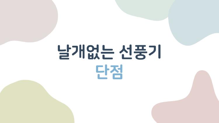 날개없는 선풍기 단점 공개, 비싼 값 하는 바람 세기?