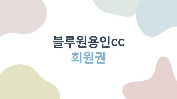 블루원용인cc 회원권