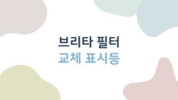 브리타 필터 교체 표시등 안 꺼지는 충격 진실, 이렇게 해결