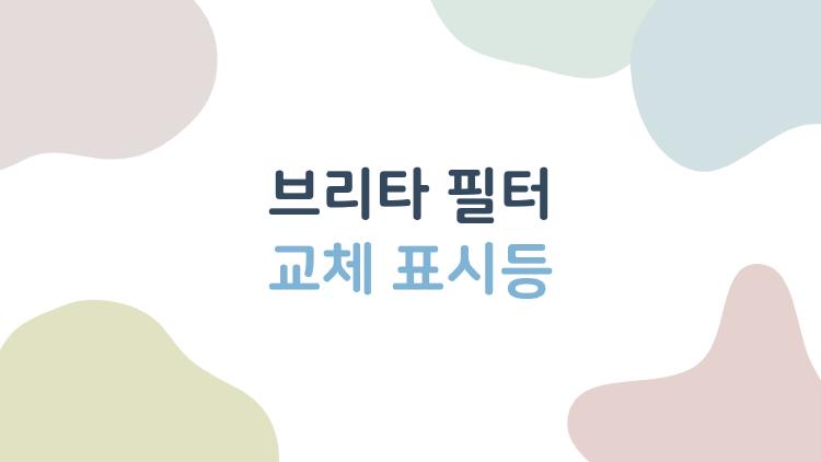 브리타 필터 교체 표시등