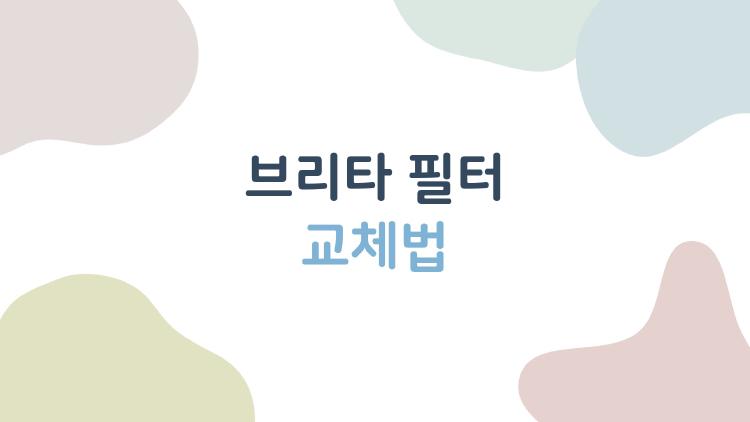 브리타 필터 교체법