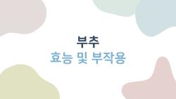 부추 효능 및 부작용, 매일 먹다 망가진 간 살린 비밀