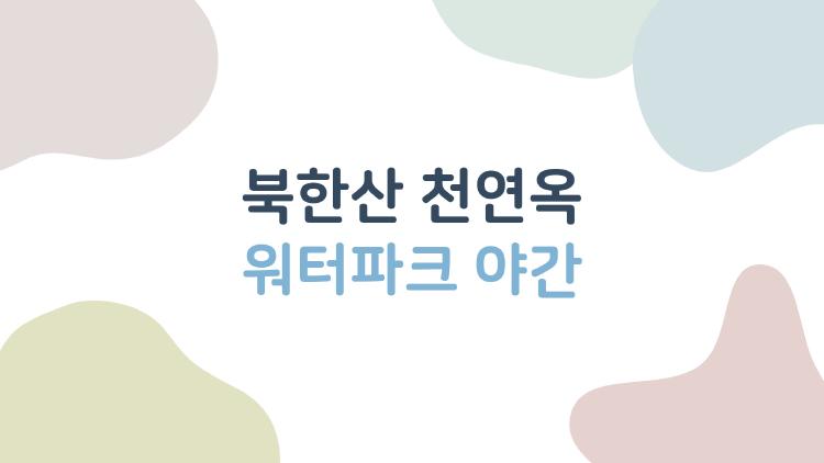 북한산 천연옥 워터파크 야간