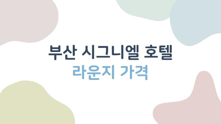 부산 시그니엘 호텔 라운지 가격