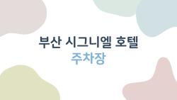 부산 시그니엘 호텔 주차장, 무료로 세우는 반전 방법
