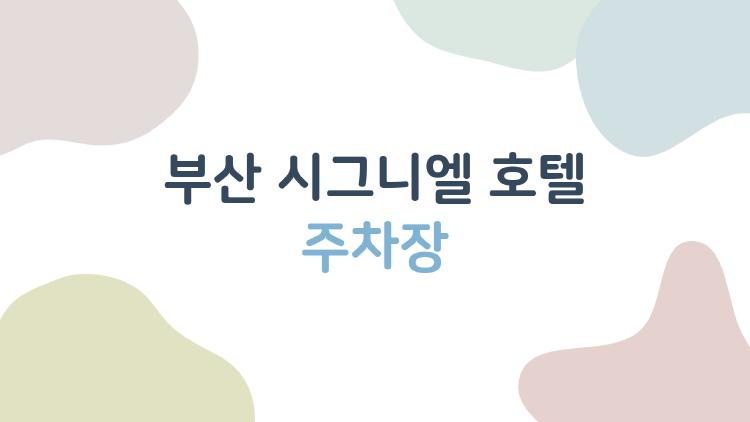 부산 시그니엘 호텔 주차장, 무료로 세우는 반전 방법