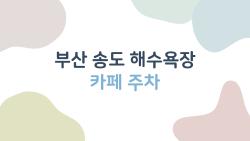 부산 송도 해수욕장 카페 주차, 여기서 이렇게 하면 주차 스트레스 끝