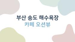 부산 송도 해수욕장 카페 오션뷰, 주차·뷰·애견까지 다 챙긴 완벽 코스는?