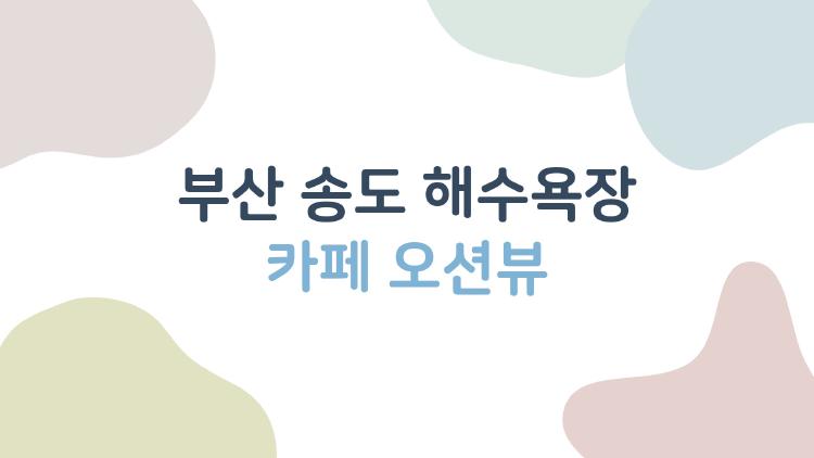부산 송도 해수욕장 카페 오션뷰