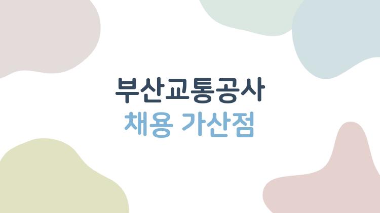 부산교통공사 채용 가산점