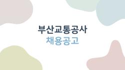 부산교통공사 채용공고, 초봉 3700만원에 워라밸 끝판왕?