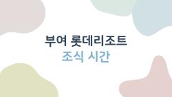 부여 롯데리조트 조식 시간, 늦잠 잤는데도 먹는 법 아시나요?
